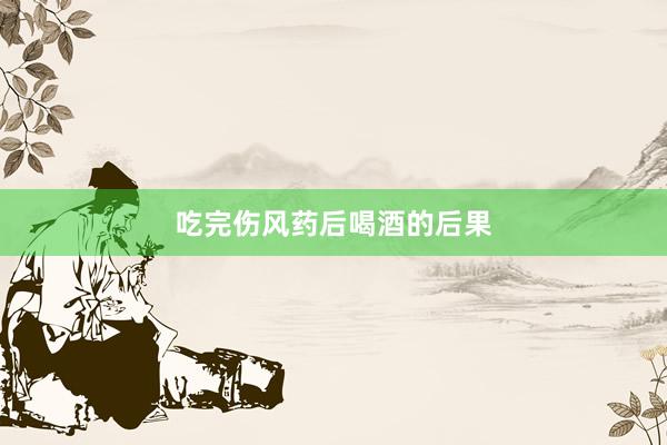 吃完伤风药后喝酒的后果