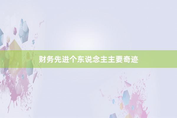 财务先进个东说念主主要奇迹